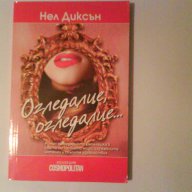 Огледалце,огледалце, снимка 1 - Художествена литература - 10930423