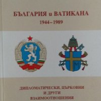 България и Ватикана 1944-1989. Дипломатически, църковни и други взаимоотношения - Светлозар Елдъров, снимка 1 - Българска литература - 25506048