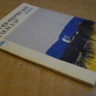 Книга ''Астрономически календар 1989 - Б.Ковачев" - 136 стр., снимка 7 - Специализирана литература - 8055255