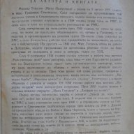 Книга "Знаеш ли горо помниш ли - Михаил Топалов" - 352 стр., снимка 3 - Художествена литература - 9935079