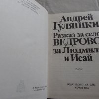 Разказ за село Ведрово - Андрей Гуляшки, снимка 2 - Художествена литература - 23775856