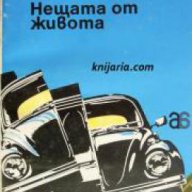 Улица Хавър. Нещата от живота, снимка 1 - Художествена литература - 18078939