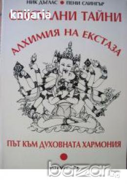 Сексуални тайни.Алхимия на екстаза.Път към духовната хармония, снимка 1