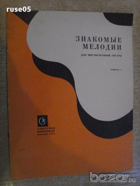 Книга "Знакомые мелодии для шестистр.гит.-Выпуск3" - 20 стр., снимка 1