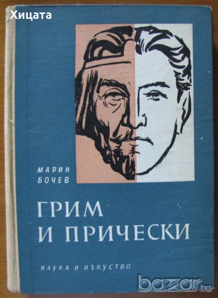 Грим и прически,Марин Бочев,Наука и изкуство,1960г.296стр., снимка 1