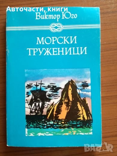 Морски труженици - Виктор Юго, снимка 1