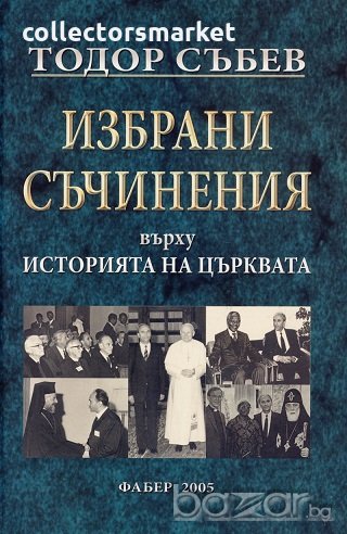 Избрани съчинения върху историята на църквата, снимка 1