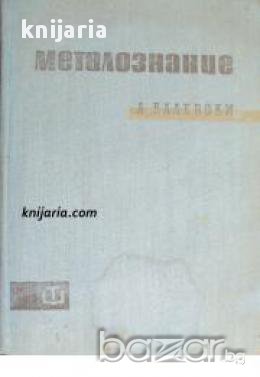 Металознание, снимка 1