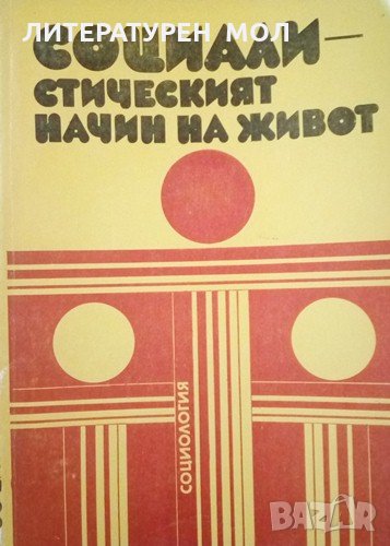 Социалистическият начин на живот Социология 1977г., снимка 1