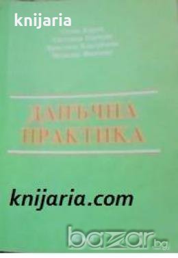 Данъчна практика , снимка 1