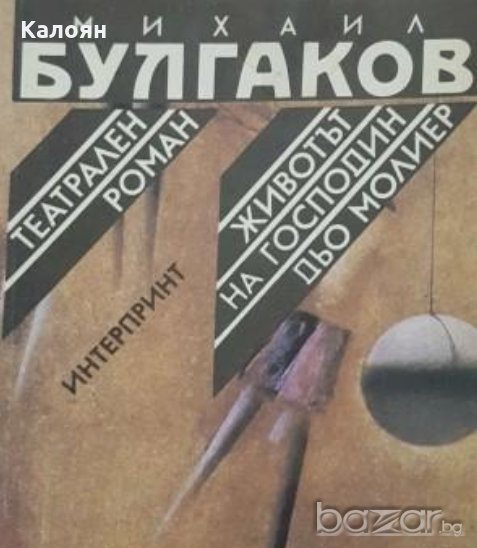 Михаил Булгаков - Театрален роман. Животът на господин дьо Молиер (1989), снимка 1