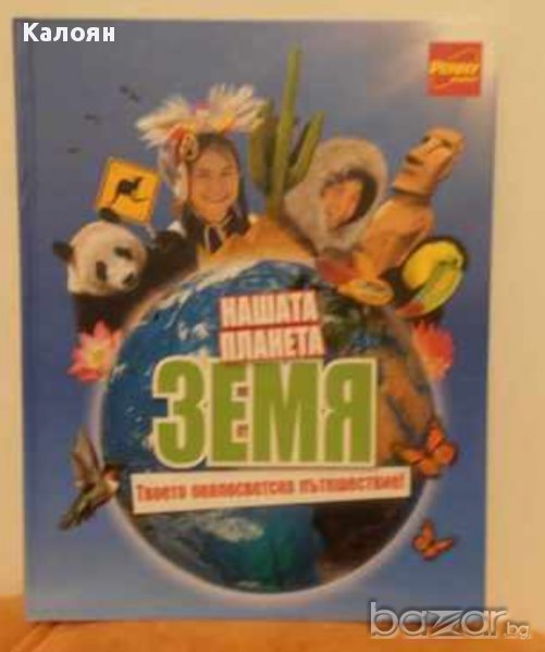 Стикери за албума Нашата планета Земя (Пени маркет), снимка 1