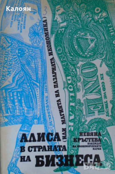 Невяна Кръстева - Алиса в страната на бизнеса (Или магията на пазарната икономика) (1991), снимка 1