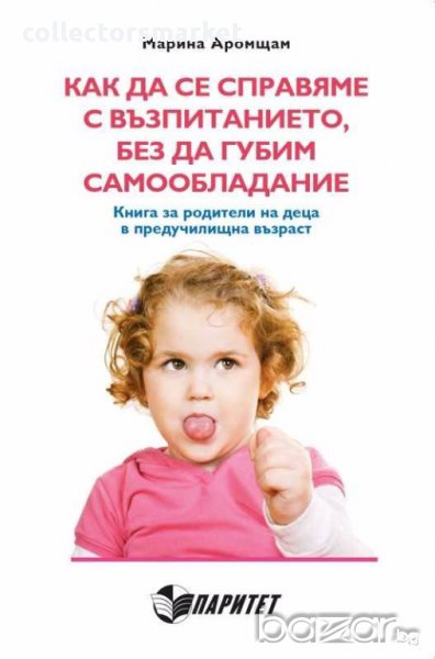 Как да се справяме с възпитанието, без да губим самообладание, снимка 1