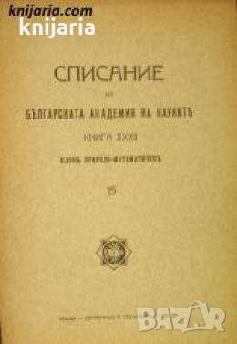 Списание на Българската академия на науките книга 32/1925 Клонъ Природо-математиченъ номер 15 , снимка 1