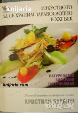 Изкуството да се храним здравословно в ХХІ век: Моите 80 рецепти за прекрасни салати , снимка 1