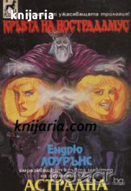 Кръвта на Нострадамус книга 2 : Астрална връзка , снимка 1