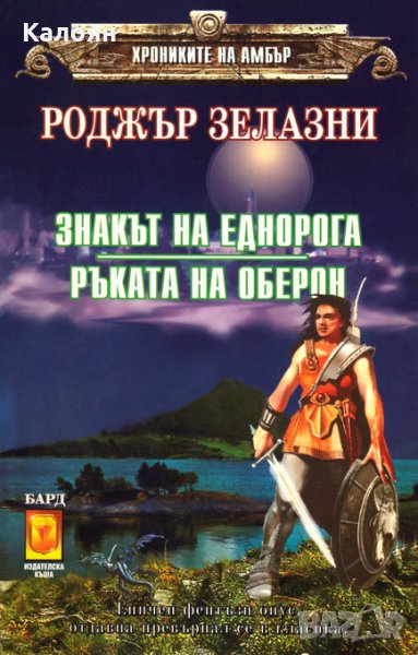 Роджър Зелазни - Знакът на еднорога; Ръката на Оберон, снимка 1