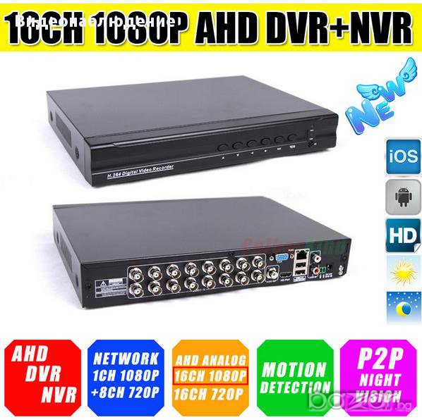 FULL HD 960H/AHDM/720P/1080P/1080N Хибридeн AHD 16 Канален NVR DVR 960H/AHD-М/720Р/1080Р и IP Камери, снимка 1