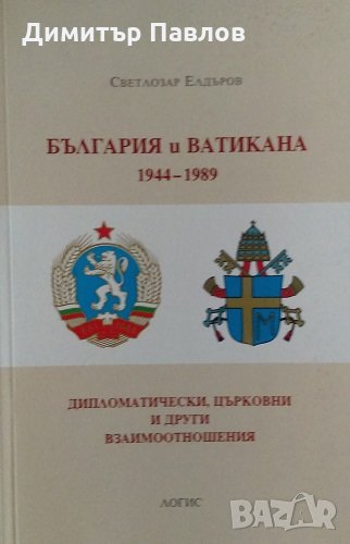 България и Ватикана 1944-1989. Дипломатически, църковни и други взаимоотношения - Светлозар Елдъров, снимка 1