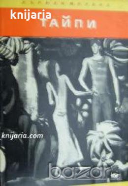 Библиотека Четиво за юноши: Тайпи , снимка 1