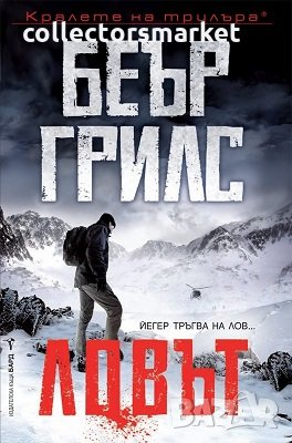 Ловът, снимка 1