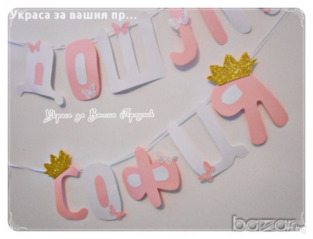 надпис за посрещане на новородено , снимка 2 - Други - 15164008