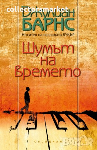 Шумът на времето