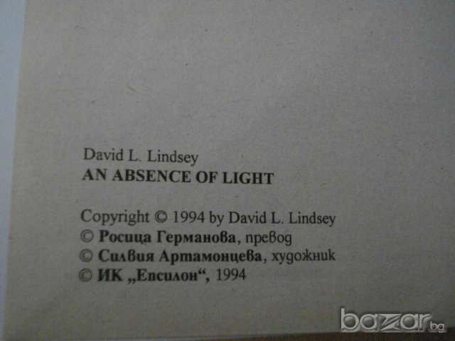 Книга ''Без светлини - Дейвид Линдзи'' - 526 стр., снимка 3 - Художествена литература - 8239087