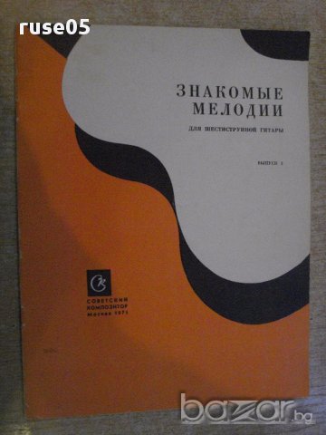 Книга "Знакомые мелодии для шестистр.гит.-Выпуск3" - 20 стр.