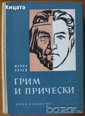 Грим и прически,Марин Бочев,Наука и изкуство,1960г.296стр.