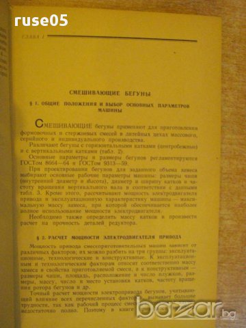 Книга "Расчеты машин литейного произв.-А.Горский" - 404 стр., снимка 4 - Специализирана литература - 12571966