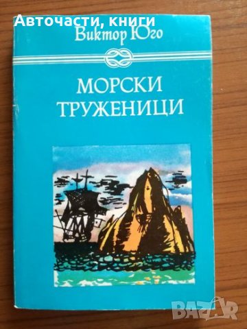 Морски труженици - Виктор Юго, снимка 1 - Художествена литература - 25290264