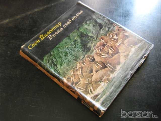 Книга "Вълна след вълна - Свен Йилсетър" - 182 стр., снимка 7 - Художествена литература - 8036774