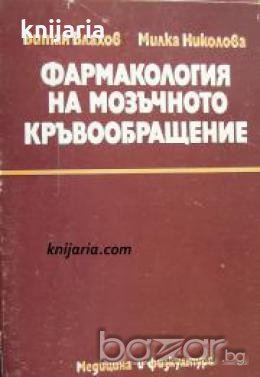Фармакология на мозъчното кръвообращение 