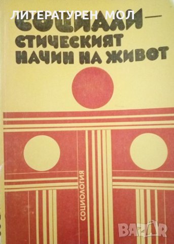 Социалистическият начин на живот Социология 1977г., снимка 1 - Специализирана литература - 25248284