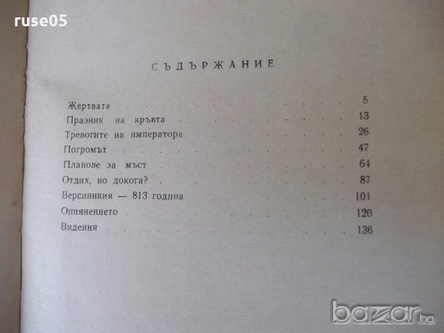 Книга "Хан Крум - Димитър Мантов" - 152 стр., снимка 5 - Художествена литература - 18945969