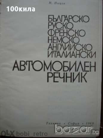 Автомобилен речник, снимка 4 - Чуждоезиково обучение, речници - 13813951