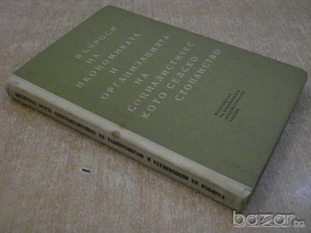 Книга "Въпроси на иконом.и орг.на соц.сел.ст-во" - 288 стр., снимка 7 - Специализирана литература - 7863464
