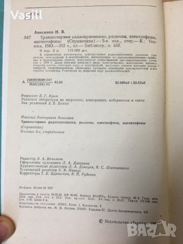 Книга Транзисторные радиоприемники, радиолы, электрофоны, магнит, снимка 4 - Енциклопедии, справочници - 23252039