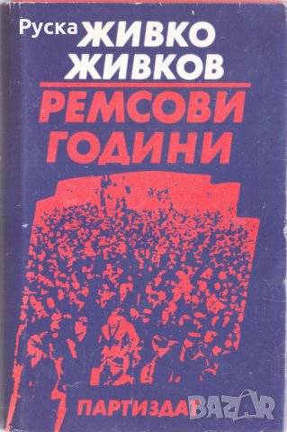 Ремсови години