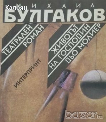 Михаил Булгаков - Театрален роман. Животът на господин дьо Молиер (1989), снимка 1 - Художествена литература - 21064033