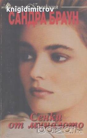 Сенки от миналото.  Сандра Браун, снимка 1
