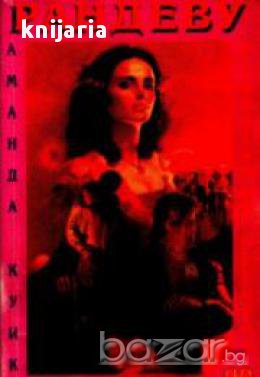 Поредица Романтични времена: Рандеву 