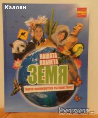 Стикери за албума Нашата планета Земя (Пени маркет)