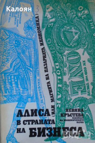 Невяна Кръстева - Алиса в страната на бизнеса (Или магията на пазарната икономика) (1991)