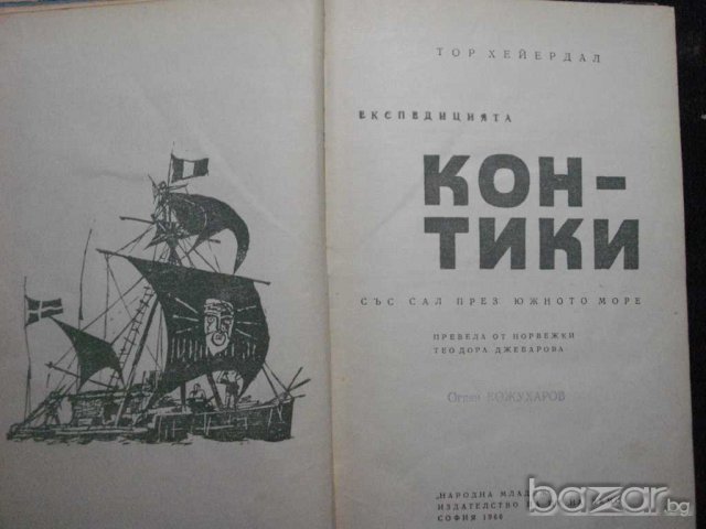 Книга "Кон - Тики - Тор Хейердал" - 260 стр., снимка 2 - Художествена литература - 8056171