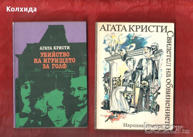 Агата Кристи, Артър Конан Дойл, Реймънд Чандлър, Жорж Сименон, Дашиел Хамет и др., снимка 7 - Художествена литература - 11213397