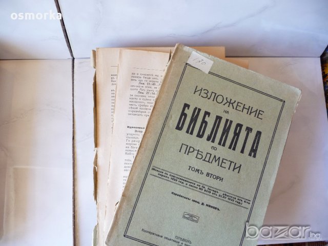 Изложение на библията по предмети 1 и 2 том Плевенъ 1928 год Светия синод много рядка, снимка 6 - Антикварни и старинни предмети - 16508967