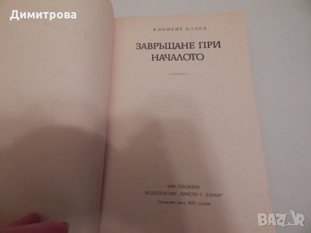 Завръщане при началото - Климент Цачев, снимка 2 - Художествена литература - 23803702